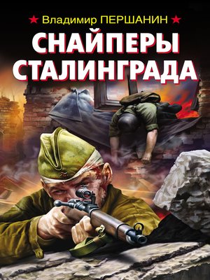 cover image of Снайперы Сталинграда